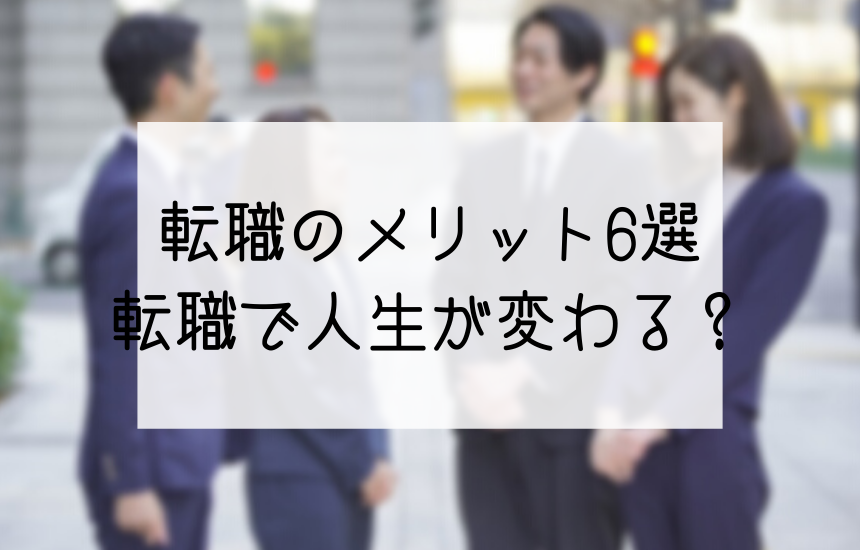 転職するメリット6選 転職をすると人生が変わる 秩父 転職